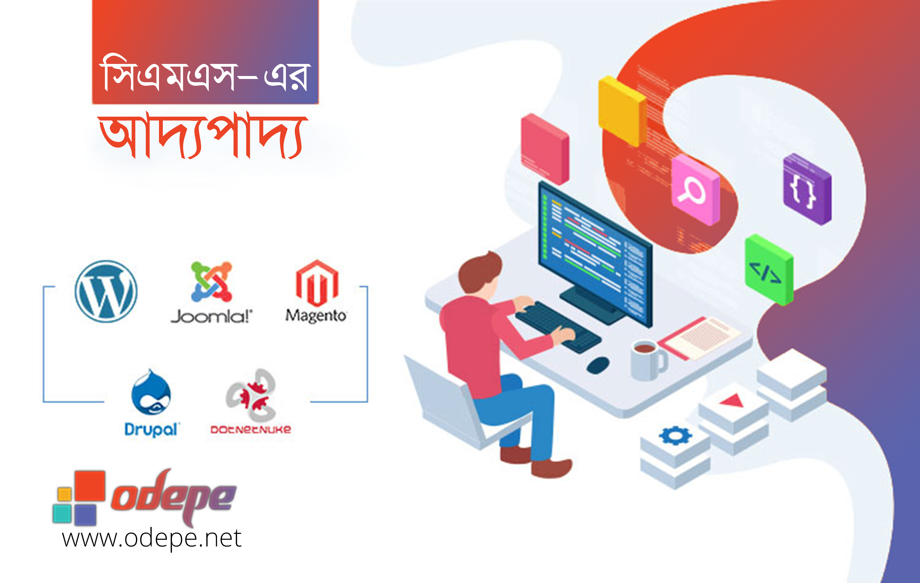 ওয়েব কনটেন্ট ম্যানেজমেন্ট সিস্টেম - CMS এর আদ্যপাদ্য 2026